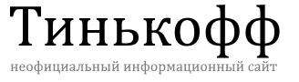 Тинькофф бизнес: онлайн вход в личный кабинет на sme.tinkoff.ru